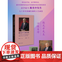 陈光中口述自传 陈夏红整理 陈光中口述 详尽展示陈光中先生人生篇章和细节 中国法学会诉讼法学研究会的经历 北京大学店正