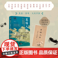 至味人生 : 三千年饮食文化与人物风流(14位食客的本命美食、精神气质与传奇人生一部承载民族美食文化史;附送作者书法(印