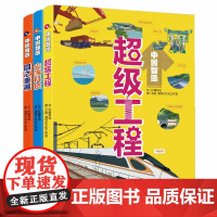 中国智造系列全三册 超级工程 国之重器尖端科技10-14岁少儿科普为孩子量身打造,科学性和趣味性并存湖南少年儿童出版社正