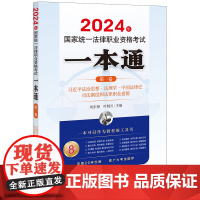 2024年国家统一法律职业资格考试一本通(第一卷):法治思想·法理学·中国法律史·司法制度和法律职业道德 法律出版社 正