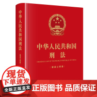 中华人民共和国刑法(精装公报版)(刑法修正案十二修正后的刑法文本 历次刑法修正案)法律出版社 正版图书