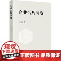 企业合规制度 王山著 法律出版社 正版图书