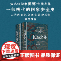 长城之外 : 北境与大明边防 : 1368—1644 中国历史明代历史明代国家安全史明代九边防御的全面陈述天地出版社