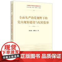 全面从严治党视野下的党内规矩建设与纪检监察 刘长秋 潘牧天著 法律出版社 正版图书