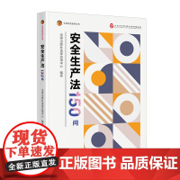 安全生产法150问 法律出版社法律应用中心编著 法律出版社 正版图书