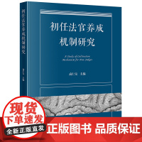 初任法官养成机制研究 高仁宝主编 法律出版社 正版图书