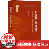 征收拆迁法专题讲义:解读、案例评析与实务指引 胡宝岭著 法律出版社 正版图书