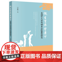 低生育率背景下未成年人养育成本分担制度研究 吕春娟著 法律出版社 正版图书