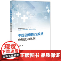 中国健康医疗数据跨境流动规制 何晶晶著 法律出版社 正版图书