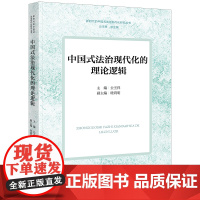 中国式法治现代化的理论逻辑 公丕祥主编 眭鸿明副主编 法律出版社 正版图书