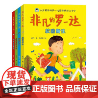 非凡的罗一达 让孩子爱上学校的儿童校园小说 共4册蚯蚓工厂/特别的道歉信/校园新生/拯救海狮艾伦