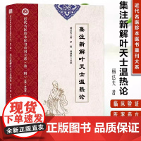 集注新解叶天士温热论第二辑 近代名医珍本医书重刊大系中医传统理论 论证用药 天津科技 防治疾病的实践 全景脉学罗愚