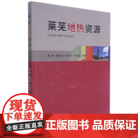 正版 莱芜地热资源(精) 鲁峰 高明波 常洪华 刘丰武 等 著 中国地质大学出版社