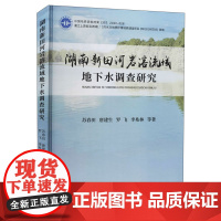 正版 湖南新田河岩溶流域地下水调查研究 苏春田 唐建生 罗飞 李兆林 等 著 中国地质大学出版社