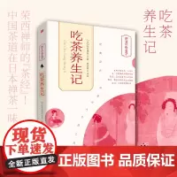 吃茶养生记 (日)荣西禅师 著 施袁喜 译 茶类书籍生活生活休闲 东方出版社