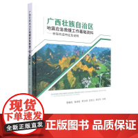 正版广西壮族自治区地震应急救援工作基础资料--断裂构造特征及说明 李细光 张沛全 李水溯 郭培兰 聂冠军 编 中国地质