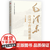 正版 毛泽东诗词中的战略思想 张文木 东方出版社 毛主席政治军事思想智慧选集长征诗词歌赋文学书籍