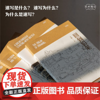 艺术笔记全套4册 速写的边缘+像与不像+回到铅笔+幸福地画一会儿 图文艺术随笔集 水彩素描入门基础与提高艺术家画作研究理