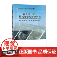 正版 城市地下空间探测评价与安全利用 程光华 赵牧华 王睿 杨洋 邢怀学 编 中国地质大学出版社