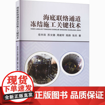 正版 海底联络通道冻结施工关键技术 周建军 著 中国地质大学出版社