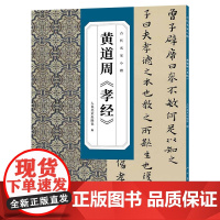 古代名家小楷 黄道周《孝经》书法篆刻碑帖字帖人民美术