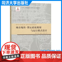 城市地铁-货运系统规划与运行模式设计 任睿 城市规划工程管理项目新思路研究 同济大学出版社