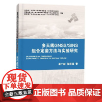 正版 多天线GNSS SINS组合定姿方法与实验研究 蔡小波 贺前钱 著 中国地质大学出版社