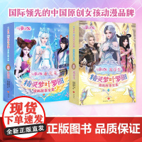 精灵梦叶罗丽漫画故事全集 光浮尘+冰莲花(全12册)7-10岁美少女公主系列卡通动漫图画书天地社