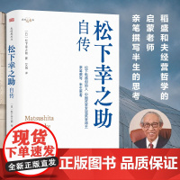 松下幸之助自传 日本经营之神 松下电器管理培训 人生传奇和经营智慧 名人传记 催人奋进的创业史 东方出版社