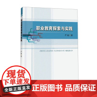 正版 职业教育探索与实践 严权 著 中国地质大学出版社