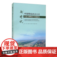 正版 中国特色社会主义理论与实践研究——基于生态文明新时代视角 黄娟 石秀秀 程文琴 崔龙燕 著 中国地质大学出版社