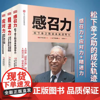 [3册]松下幸之助系列套装三册 成事 松下幸之助谈人的活法+天心 松下幸之助的哲学+感召力 松下幸之助谈未来领导力 企业