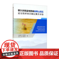 正版 鄂尔多斯盆地西缘麻黄山探区延安组碎屑岩储层测井评价 赵永刚 李功强 骆淼 常文会 著 中国地质大学出版社