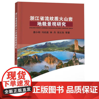 正版 浙江省流纹质火山岩地貌景观研究 唐小明 著 中国地质大学出版社