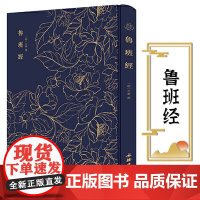 [布面精装]奎文萃珍:鲁班经 含《新镌工师雕斫正式鲁班木经匠家镜》三卷,附《灵驱解法洞明真言秘书》一卷、《秘诀仙机》