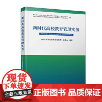 正版 新时代高校教育管理实务 新时代高校教育管理实务编委会 编 中国地质大学出版社