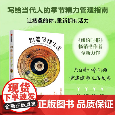 跟着节律生活 四季健康方案 达拉斯哈特维希著 纽约时报 书作者新作 跟随季节节律生活的精力管理指南 中信出版社图书