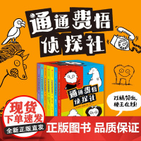 [6-9岁]通通费悟侦探社(全7册)斯蒂芬帕斯蒂斯著 焦虑治愈宝典 无厘头也可以是小天才 亲子共读的桥梁作品 中信出