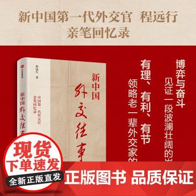 新中国外交往事 程远行著 中国第一代外交官亲笔回忆录 从亲历者视角见证历史 中信出版社图书 正版