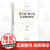 社交媒体视域下老年用户数字化信息服务研究/数字社会与文化研究系列丛书/曹园园/浙江大学出版社