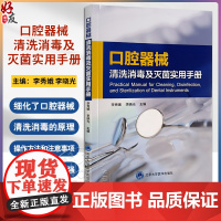 口腔器械清洗消毒及灭菌实用手册 李秀娥 李晓光 口腔器械清洗消毒理论操作方法注意事项技术指导9787565928086北