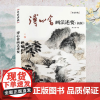 溥心畬画法述要(新版)/名家讲稿 中国水墨山水花鸟画技法名家讲稿溥心畲 国画绘画入门艺术绘画作品集山水花鸟画临摹画册初学