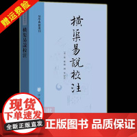 []正版新书 易学典籍选刊 横渠易说校注 张载撰 刘泉校注 平装繁体竖排 中华书局