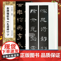 新撰楹联集礼器碑字 130副隶书书法集字楹联原碑帖古帖集字对联五言七言八言十言联等成人学生隶书入门毛笔软笔书法临摹练字帖