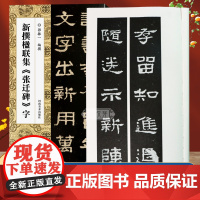 新撰楹联集张迁碑字 郭振一编114副隶书书法集字楹联原碑帖古帖集字对联五言七言八言等成人学生隶书入门毛笔软笔书法临摹练字