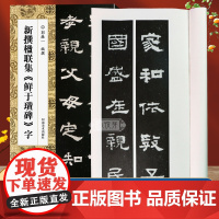 新撰楹联集鲜于璜碑字 郭振一编106副隶书书法集字楹联原碑帖古帖集字对联五言七言八言等成人学生隶书入门毛笔软笔书法临摹练