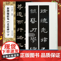 新撰楹联集史晨碑字 郭振一编110副隶书书法集字楹联原碑帖篆刻古帖集字对联五言七言八言等书法教程学生爱好者隶书毛笔临摹练