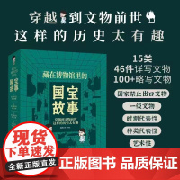 全套4册藏在博物馆里的国宝故事 青铜时代的辉煌重器 秦汉魏晋的多彩文物 唐宋盛世的宝藏元明清的华贵器物中国历史类文物