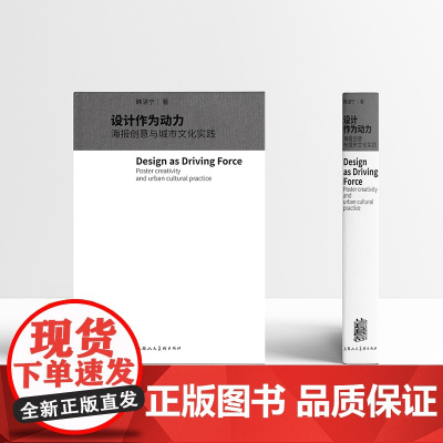 设计作为动力 海报创意与城市文化实践 韩湛宁100多件海报设计作品和城市文化实践案例