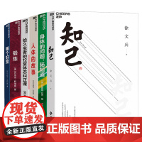 [湛庐店]湛庐大健康系列6册 人体的故事+给久坐者的12堂体态纠正课+身体的问题,肠知道+锻炼+睡个好觉+知己